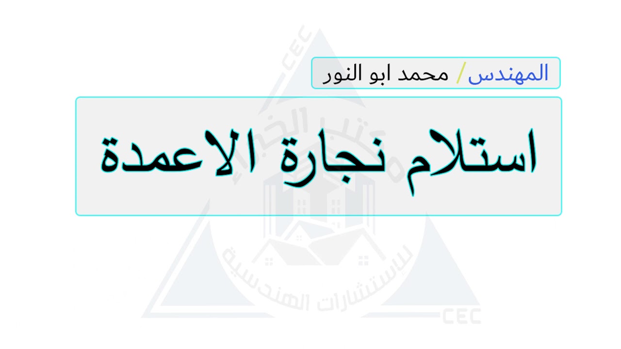 استلام الاعمدة الخرسانية في الموقع