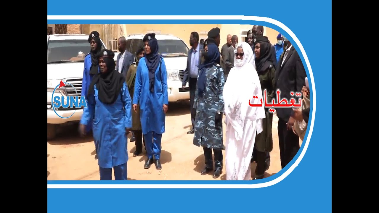 #السودان#سوناl د/  سلمى عبد الجبار تتفقد مدينة الهدى الإصلاحية ودار التائبات بامدرمان