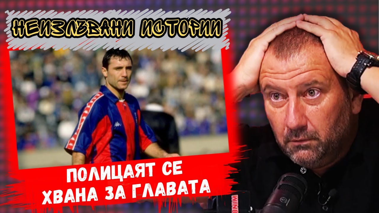 👉Кривия: Стоичков мина направо през кръговото