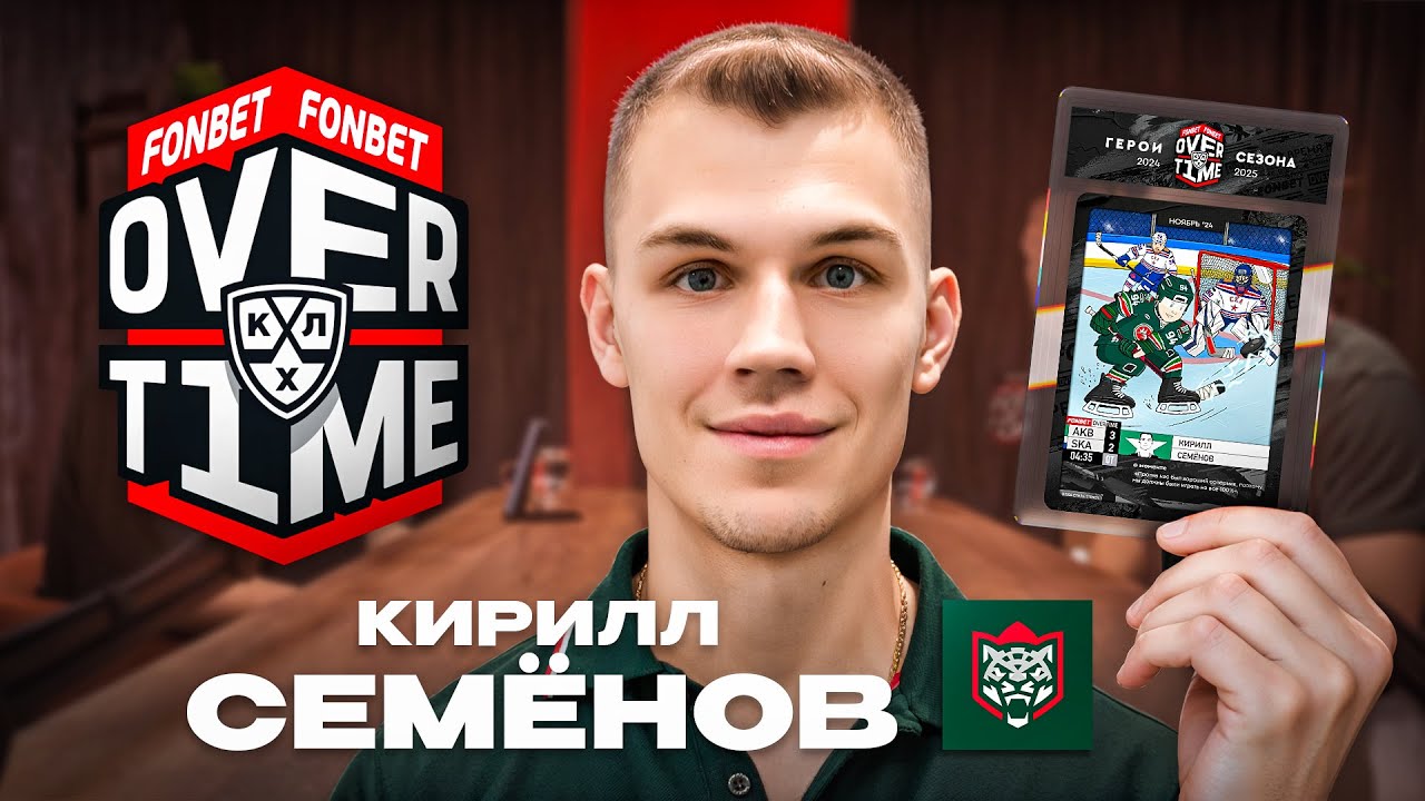 ЛУЧШИЙ ГЕРОЙ НОЯБРЯ FONBETOVERTIME — КИРИЛЛ СЕМЕНОВ