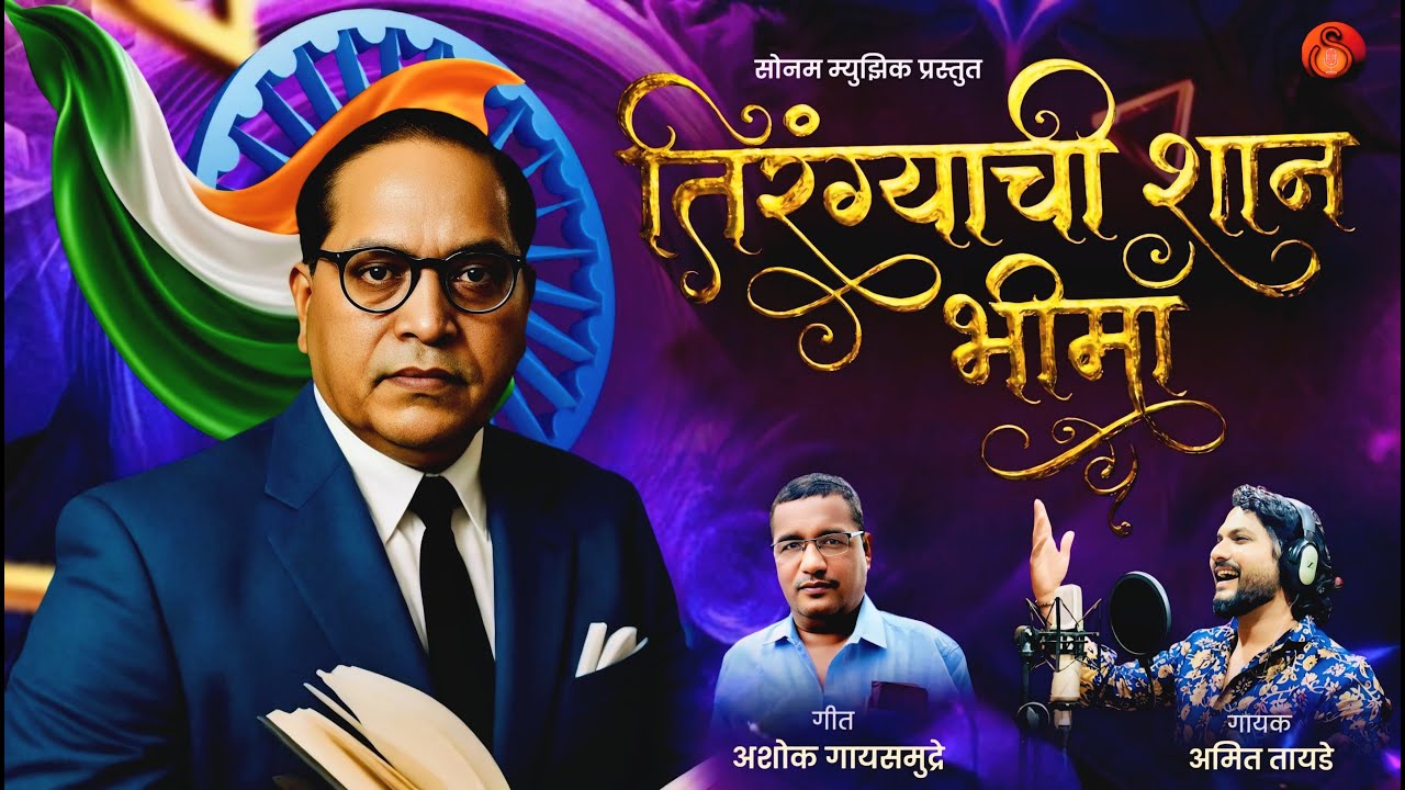 तूच तिरंग्याची शान भीमा पहिला तुला मान 🎤💙 गीतकार अशोक गायसमुद्रे |New Bhim  Geet 2026