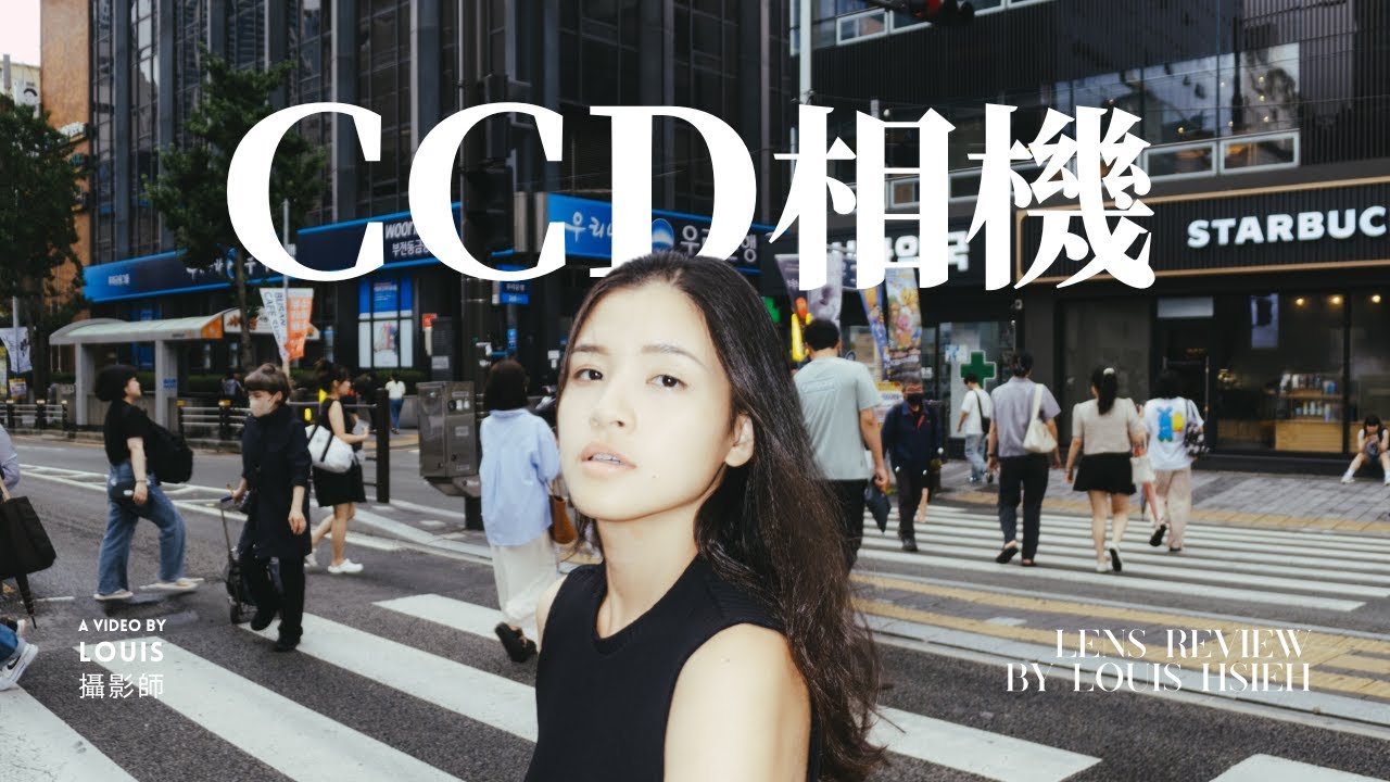 一台10年前的電子垃圾，如今成為搶手相機！CCD真有那麼厲害嗎?