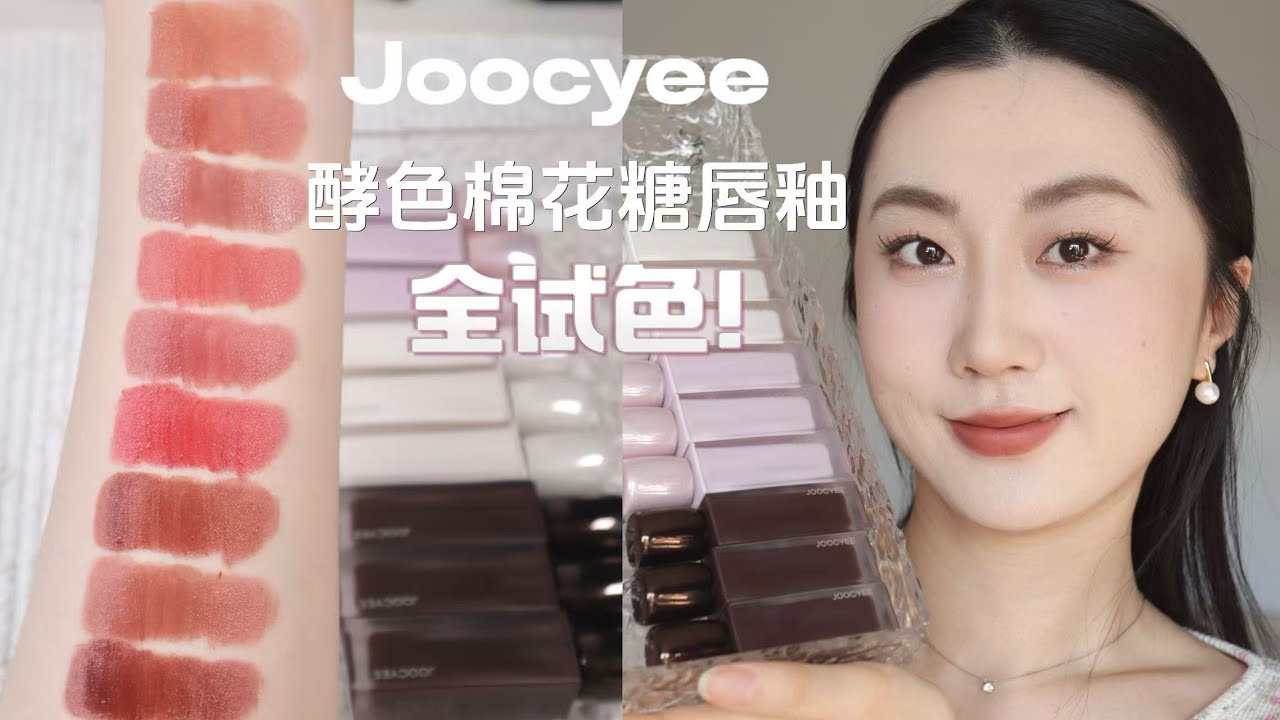 小美色卡💭🎀9支JOOCYEE * 酵色棉花糖哑光唇釉全试色