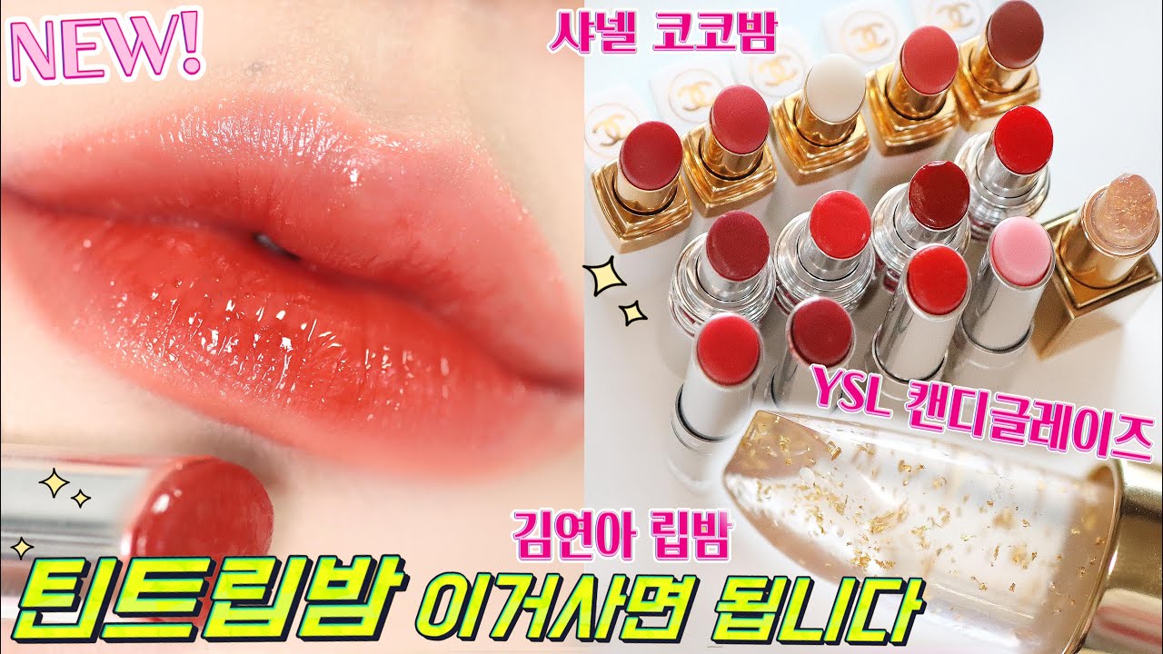 신상 틴트립밤 비교 추천 14컬러! 이거사면됩니다💄입생로랑 캔디글레이즈, 샤넬  코코밤, 디올 립글로우,  톰포드 립블러시 