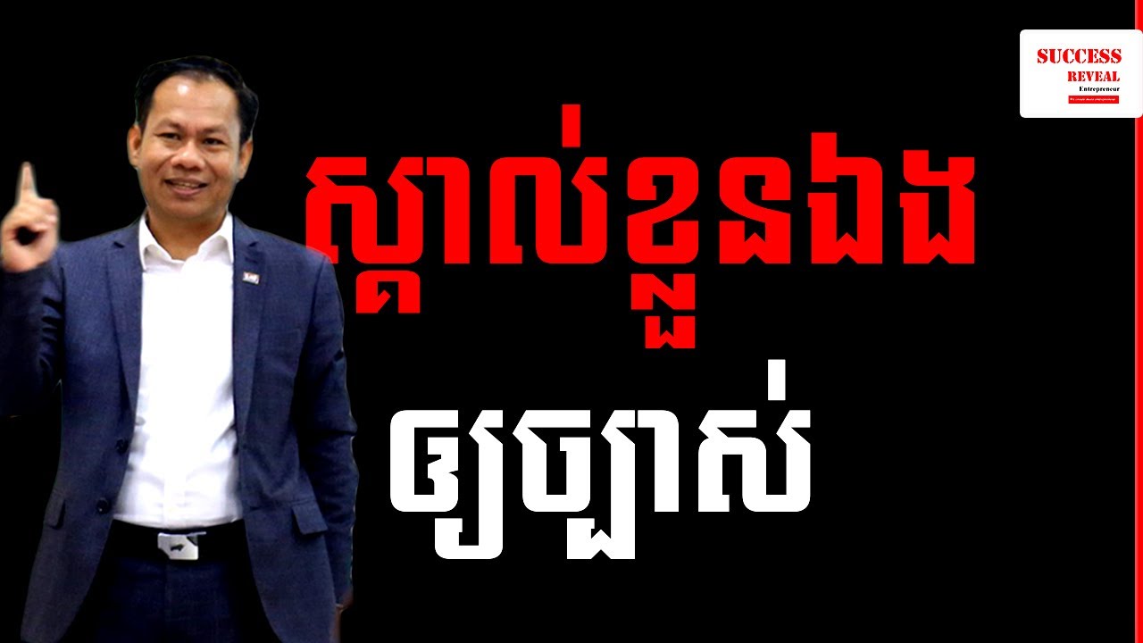 Success Reveal: Understand about yourself clear ( in Khmer )