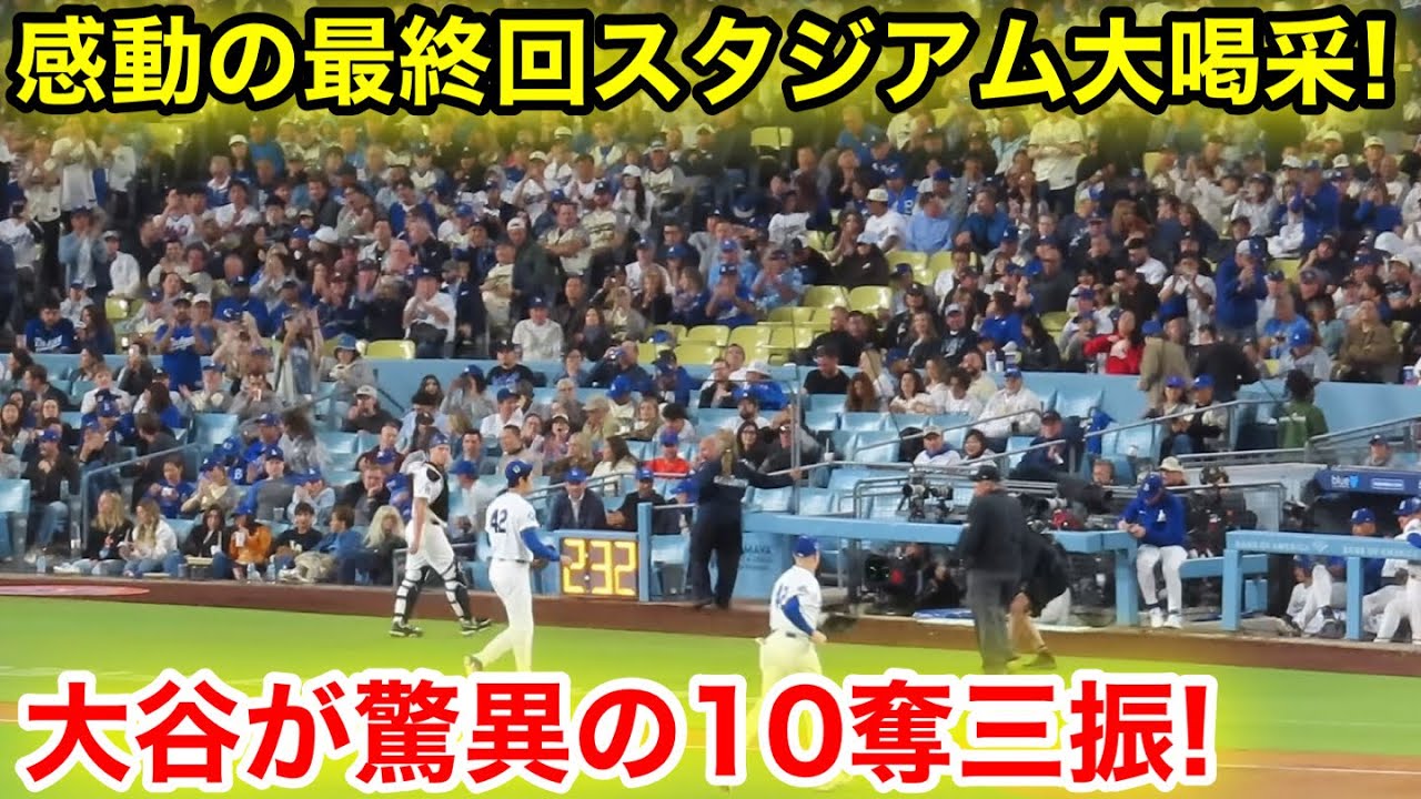 速報！大谷驚異の10奪三振！感動の最終回スタジアム大喝采！大谷翔平　6回表【4.15現地映像】NYメッツ1-2ドジャース