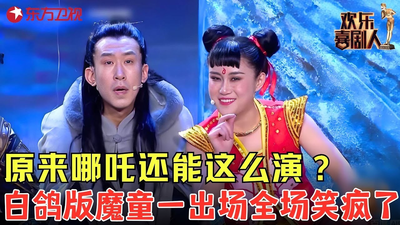 哪吒还能这么演？白鸽版“闹心”魔童，出场自带笑点，太颠覆了！《哪吒闹心》#白鸽 #欢乐喜剧人6 clip