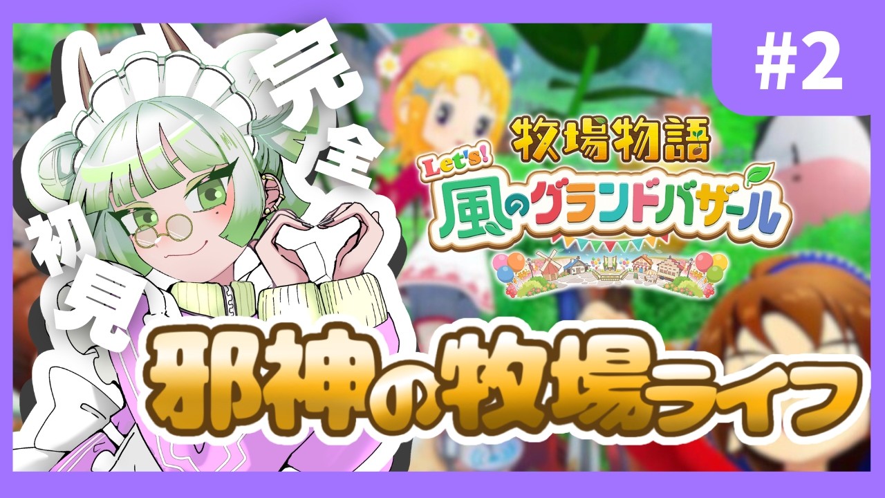 【牧場物語 Let's！風のグランドバザール】今日からこの町で、生きてみる。🌿#2