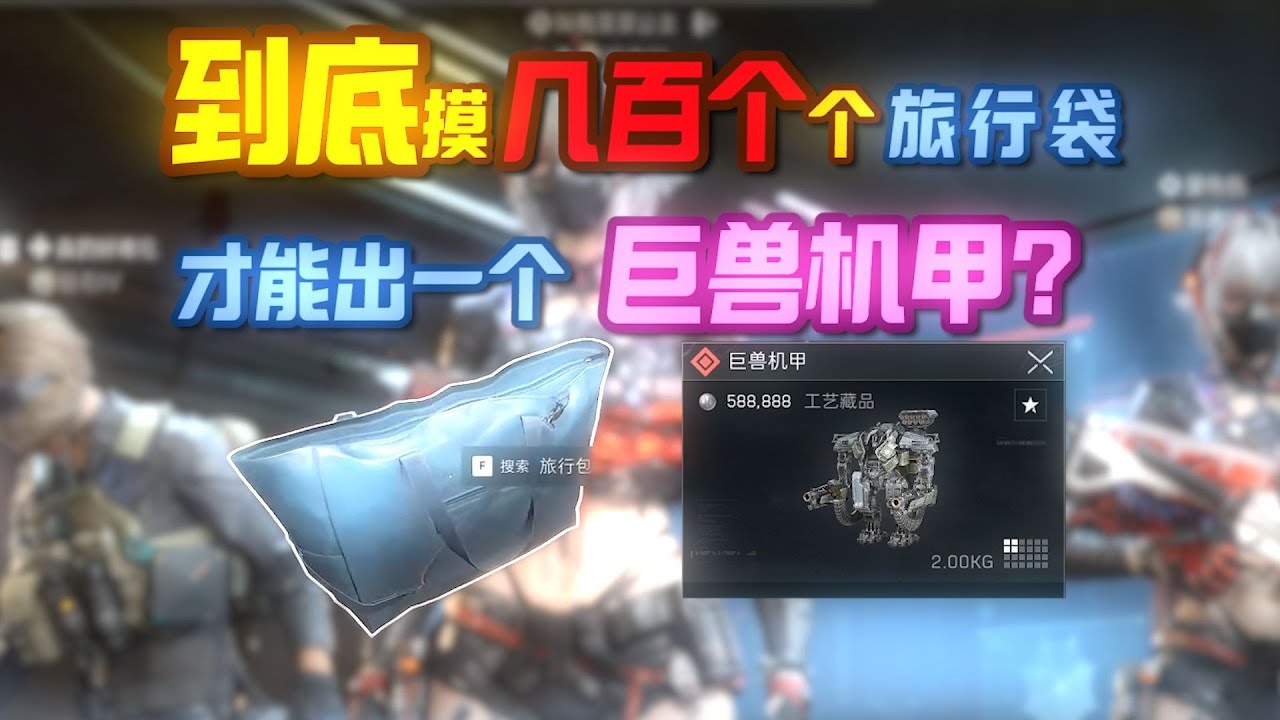 【三角洲行动】挑战爆肝击败巨兽机甲！爆率巨低到离谱？