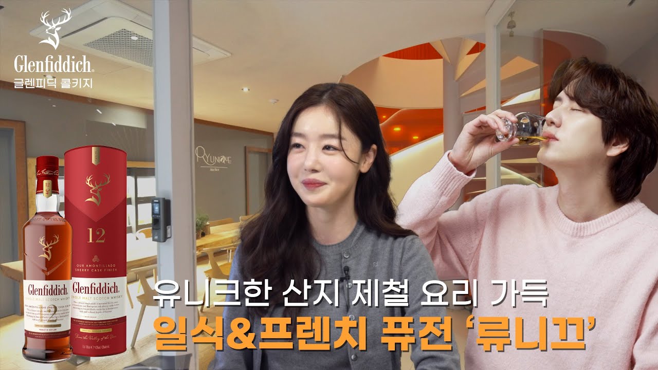 글렌피딕과 함께 한 일식&프렌치 퓨전 코스 with 규현 | 류니끄