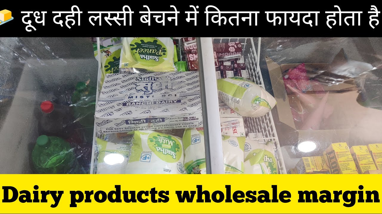 दूध दही बेच कर कितना कमाते हैं ||Dairy products wholesale price|| profit margin in dairy products