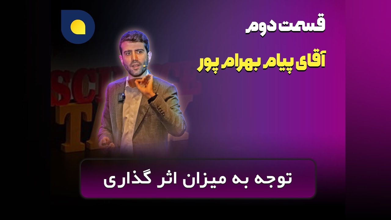 محمد پیام بهرام پور - توجه به میزان اثر گذاری - قسمت دوم