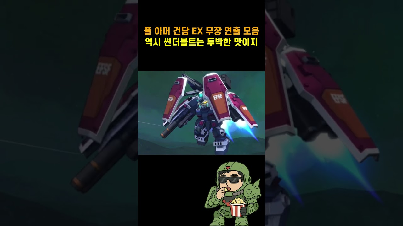 [SD건담 지 제네레이션 이터널] 풀 아머 건담 EX 무장 연출 모음  #gundam #ggenerationeternal #ThunderBolt