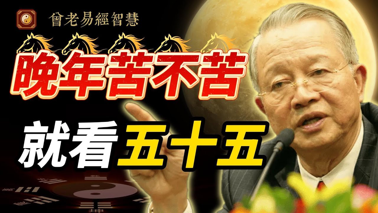 曾仕強：55歲一過，晚年苦不苦早就定了#曾仕強 #人生智慧 #易經 #哲學 #正能量 #命理