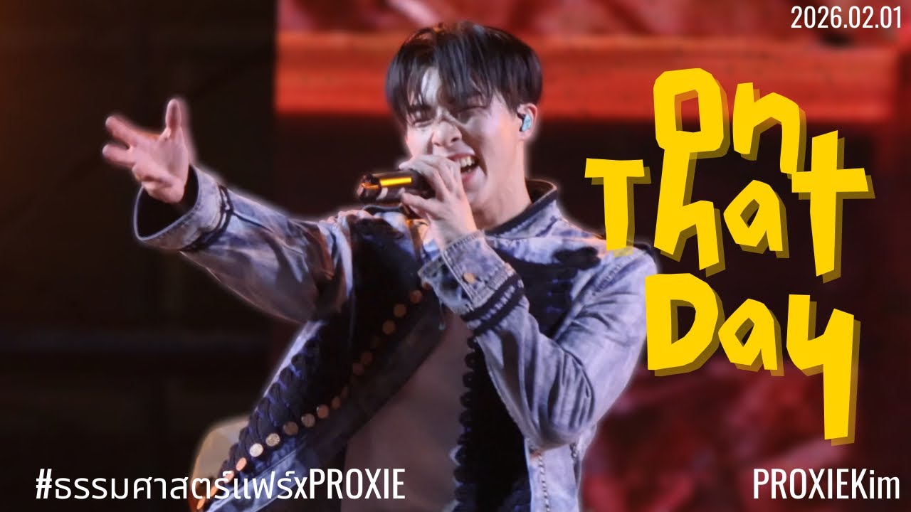 260201 [Kim Focus] ตบปาก (On That Day) - PROXIE @ งาน ธรรมศาสตร์แฟร์2569