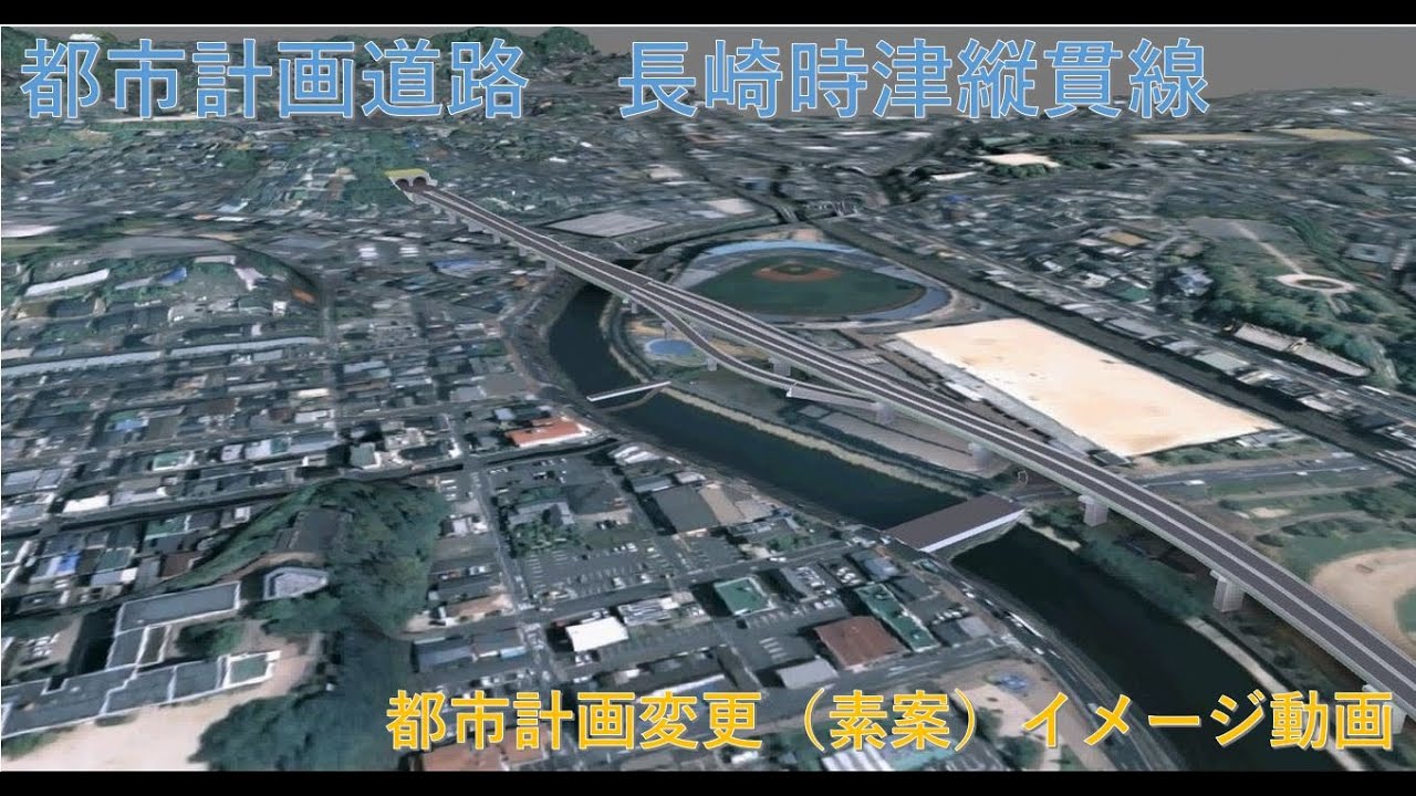 都市計画道路長崎時津縦貫線　都市計画変更（素案）イメージ動画