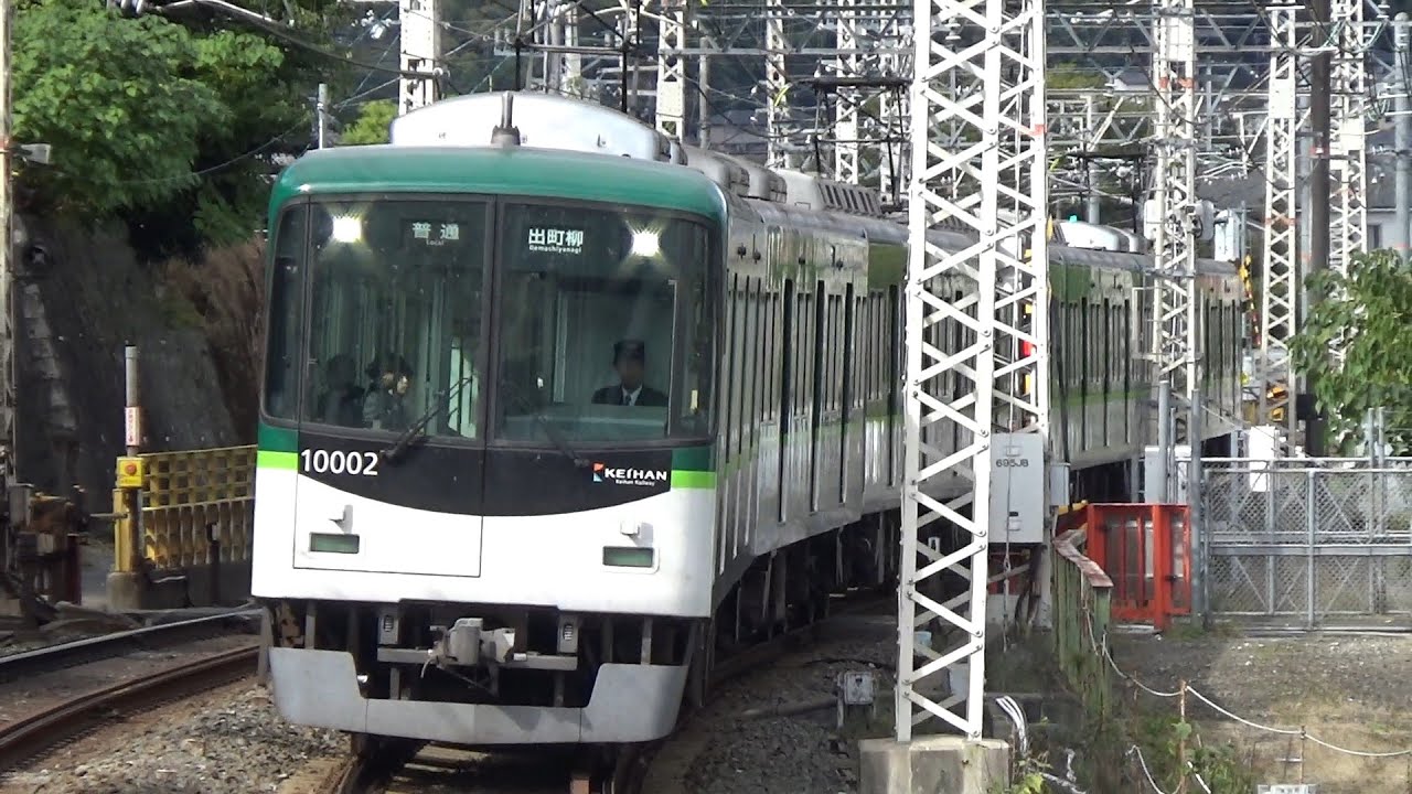 【普通到着＆発車！】京阪電車 10000系10002編成 普通出町柳行き 石清水八幡宮駅