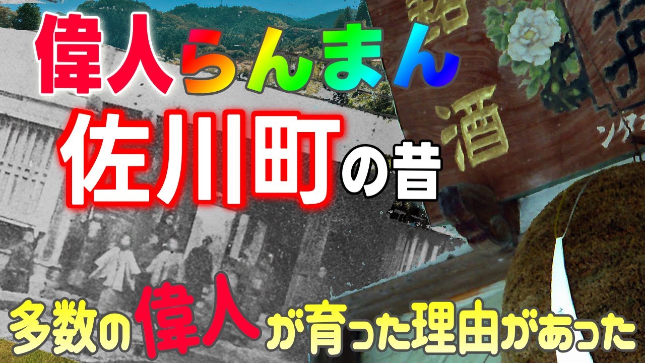 【佐川町 歴史】NHK朝ドラらんまん牧野博士の故郷の昔！驚くべき起源や多数の著名人が輩出された理由など