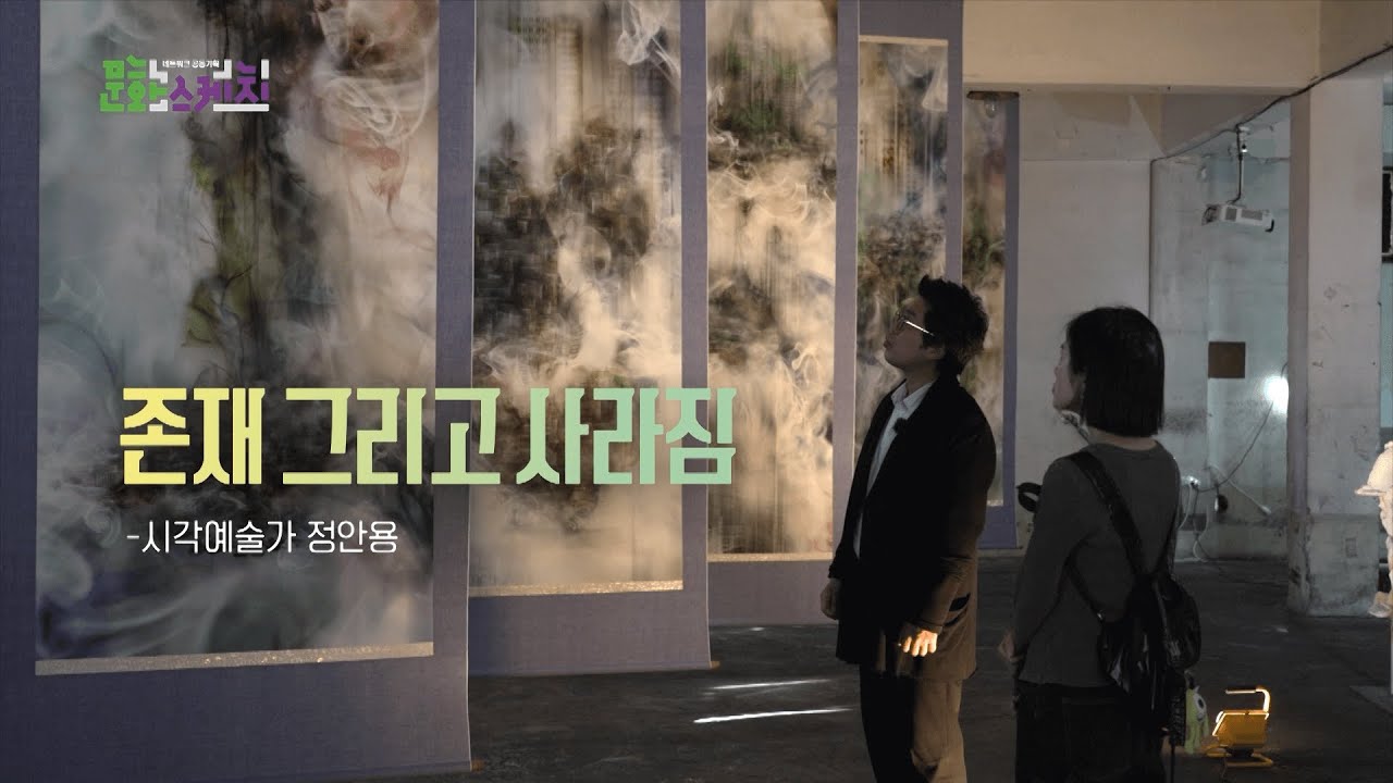 [문화스케치] 존재 그리고 사라짐 - 시각예술가 '정안용' | KBS 250519 방송