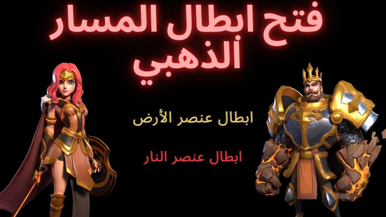 فتح ابطال المسار الذهبي | عنصر الأرض & النار & الرياح | حرب الممالك