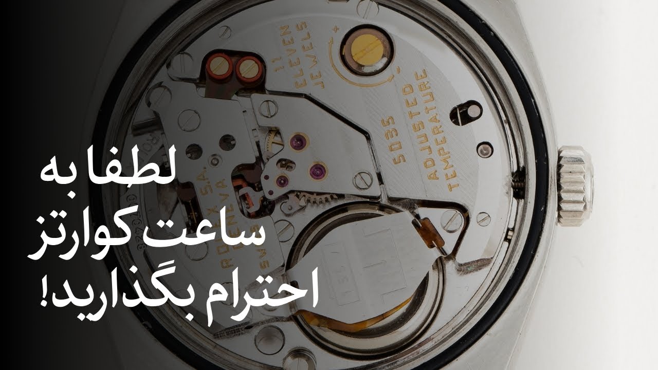 کوارتز لایق احترام شماست