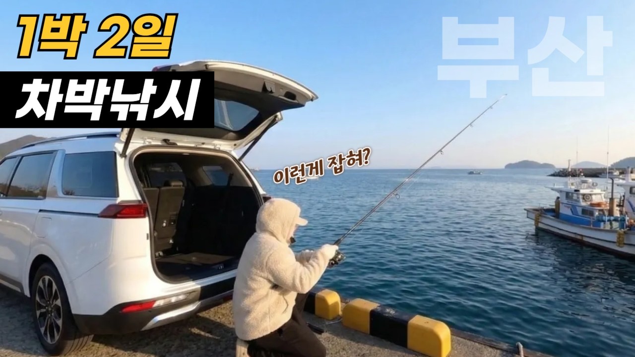 헐 이런게 나오네? 부산 앞바다 구멍치기+원투낚시 1박 2일 차박 생존기