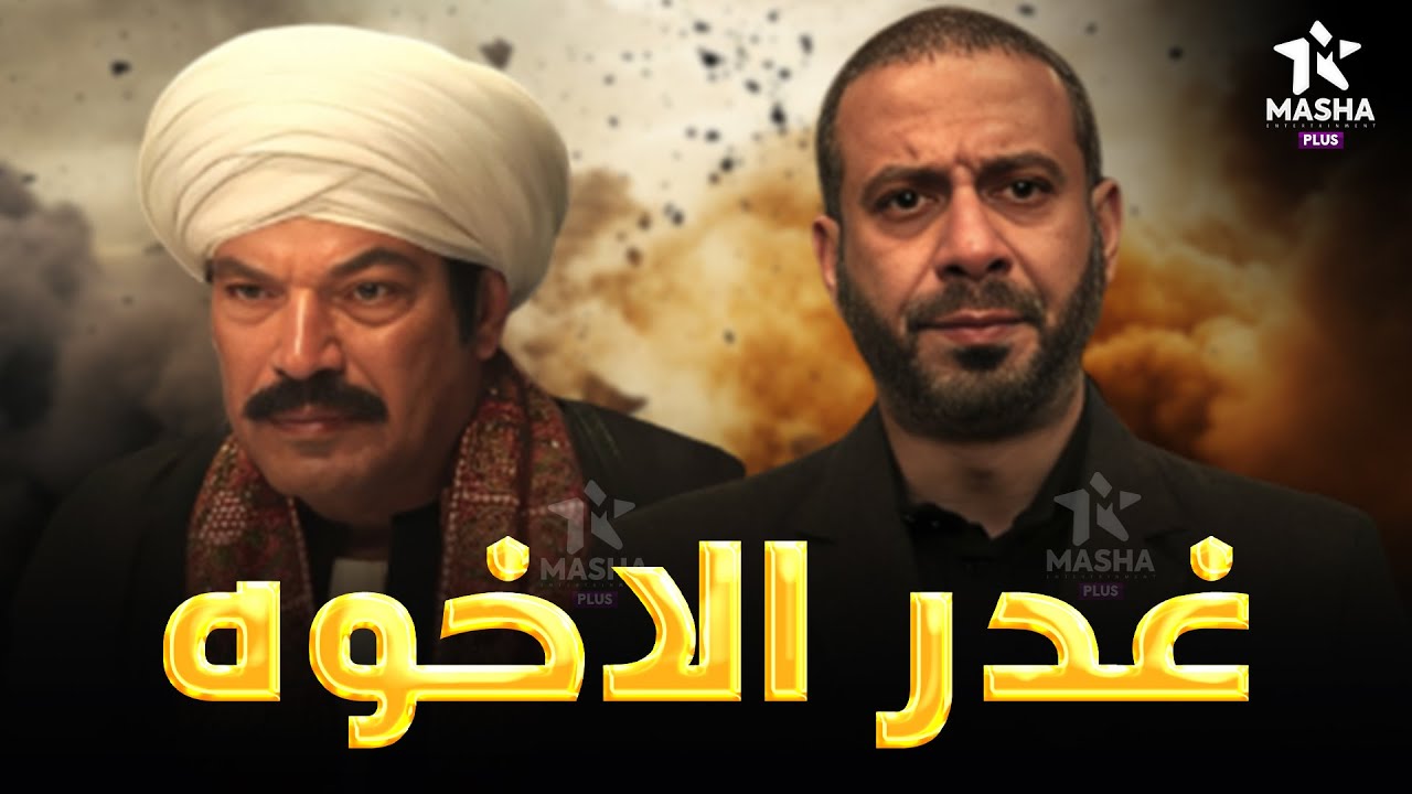 حصريا فيلم الأكشن والإثارة | غدر الاخوه | بطولة #باسم_سمرة #محمد_فراج  🔥🔥