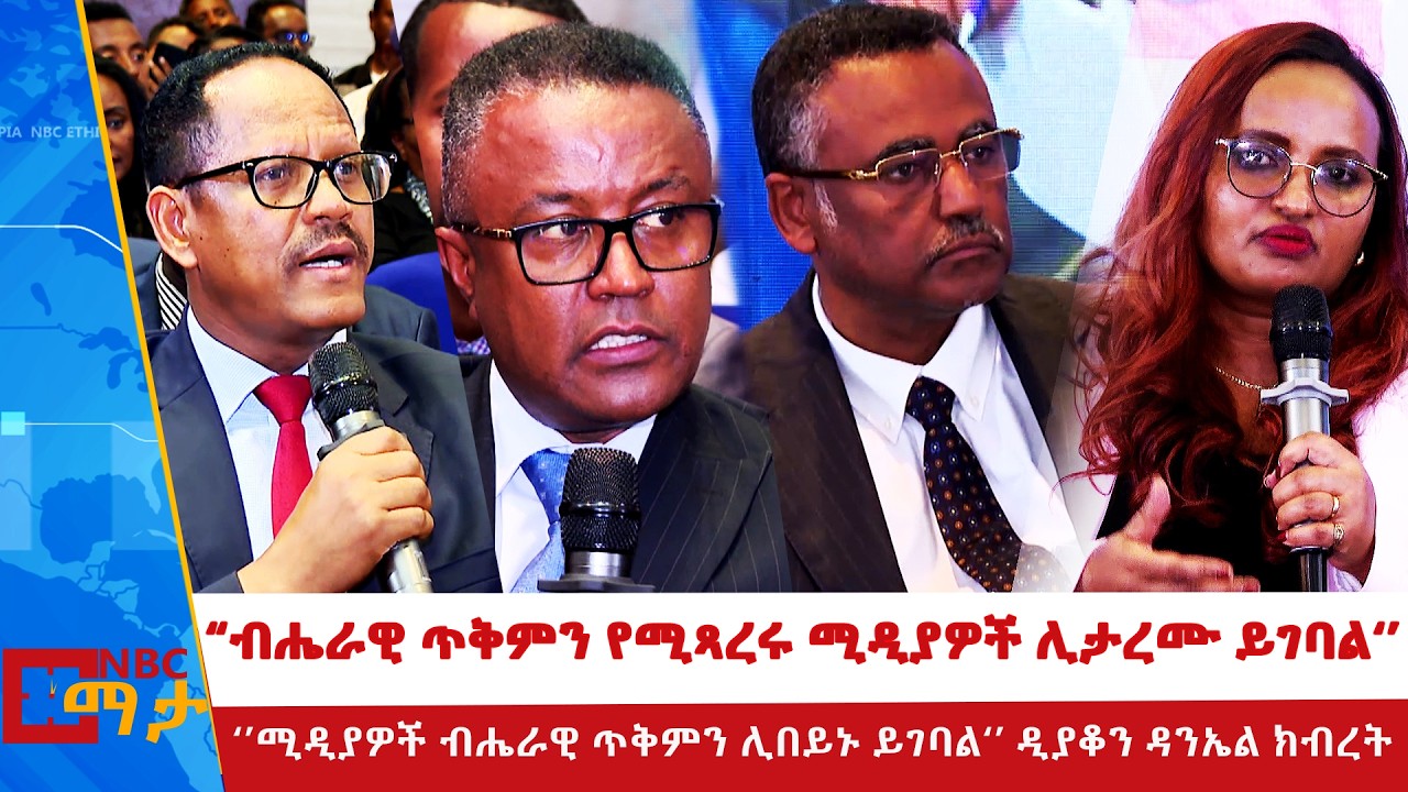 ’ብሔራዊ ጥቅምን የሚጻረሩሚዲያዎች ሊታረሙ ይገባል‘’‘’ | ሚዲያዎች ብሔራዊ ጥቅምን ሊበይኑ ይገባል‘’ ሚኒስትር ዳንኤል ክብረት @NBCETHIOPIA