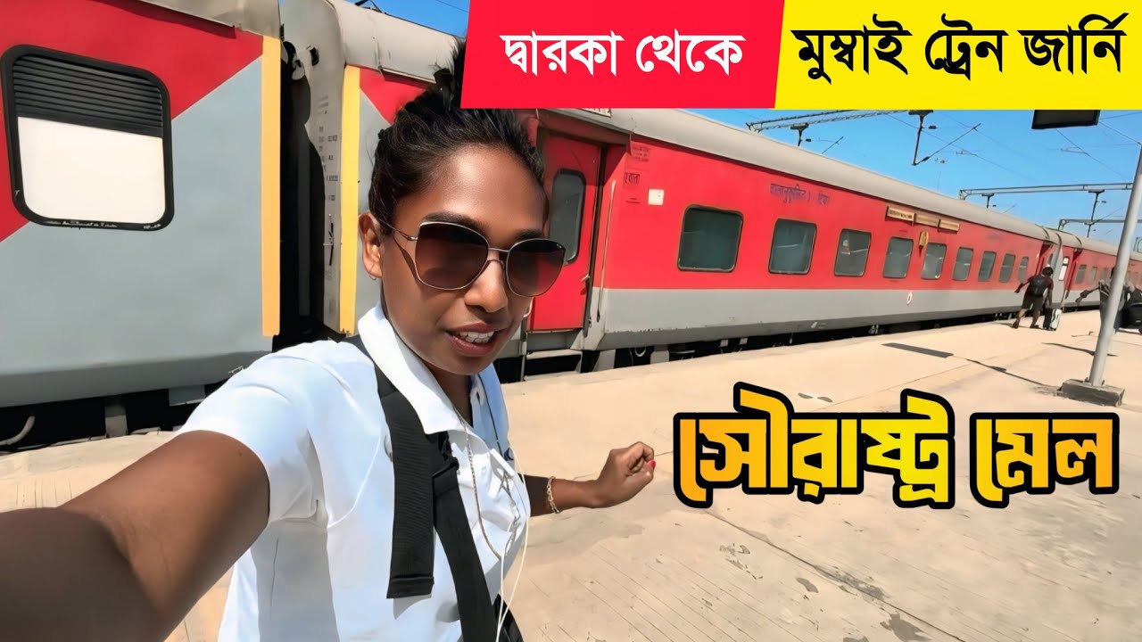 দ্বারকা থেকে মুম্বাই ট্রেন জার্নি 