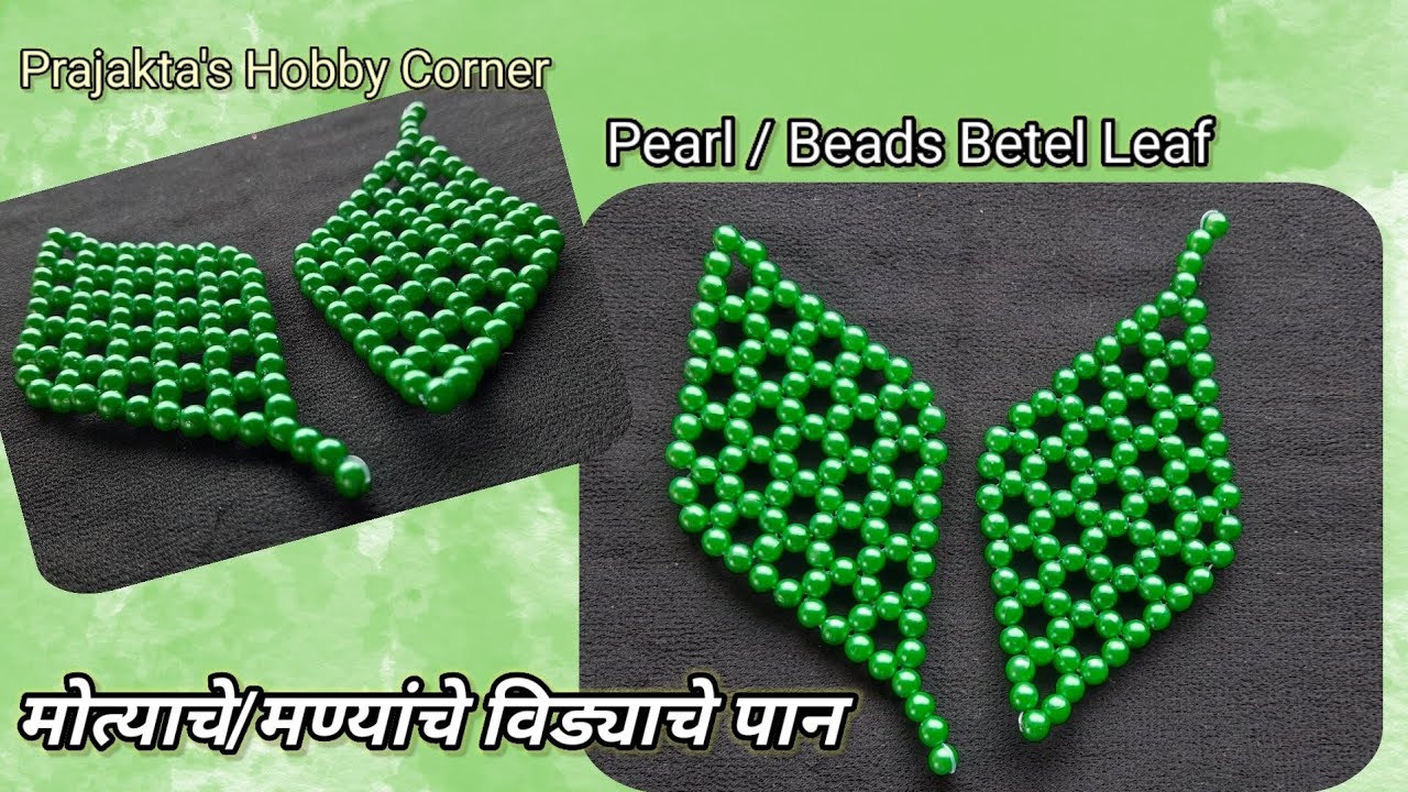 मोत्याचे/मण्यांचे विड्याचे पान १|Pearl/Beads Betel Leaf 1|मोती का पत्ता @prajaktashobbycorner