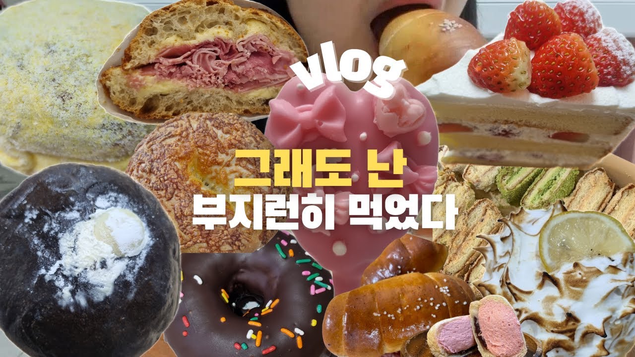 먹방브이로그) 금방 온 다더니!!~🙄 아베베베이커리, 응떡 마라떡볶이, 소금집, 더블유스타일 도넛, 빵먹방 Mukbang