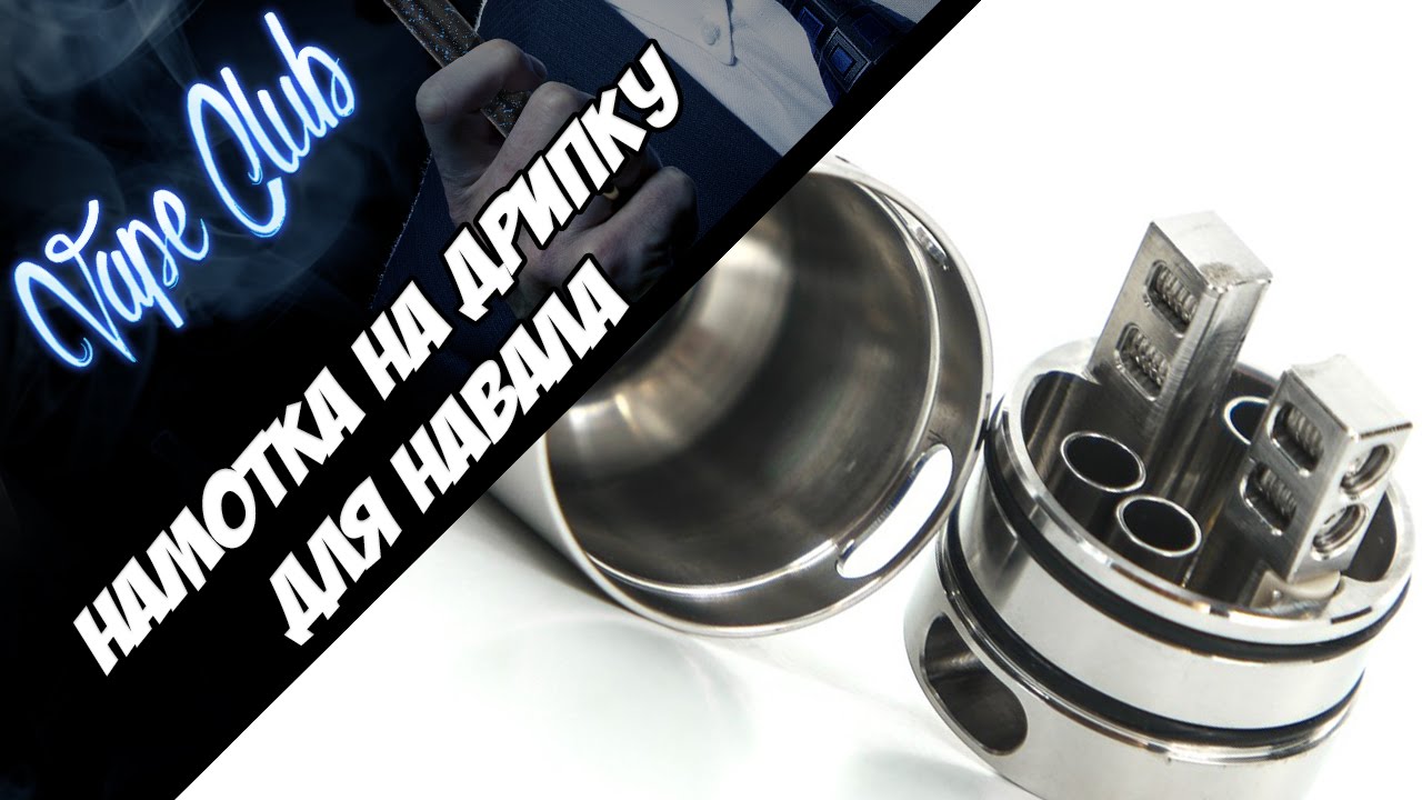 Как намотать дрипку Velocity RDA | Tsunami RDA? Намотка для навала.