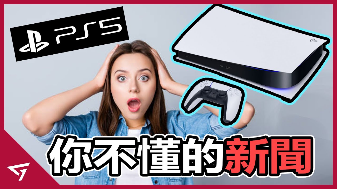 10個 你不懂的PS5 新聞！