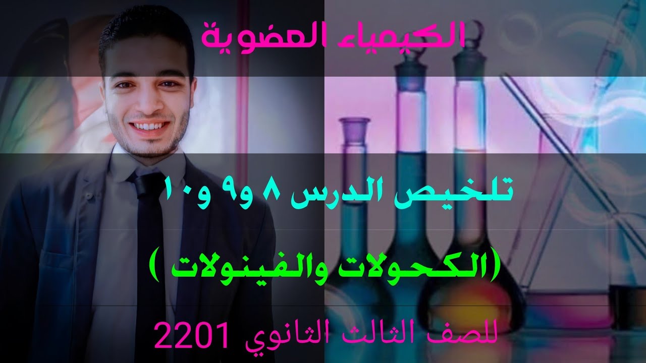 تلخيص الدرس ٨و٩و١٠ فى الكيمياء العضوية فى ساعة ، تلخيص (الكحولات والفينولات)👍⁦❤️⁩