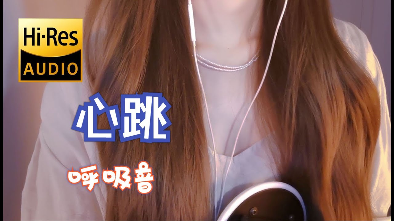 【ASMR】让你大脑放松的心跳声和呼吸音