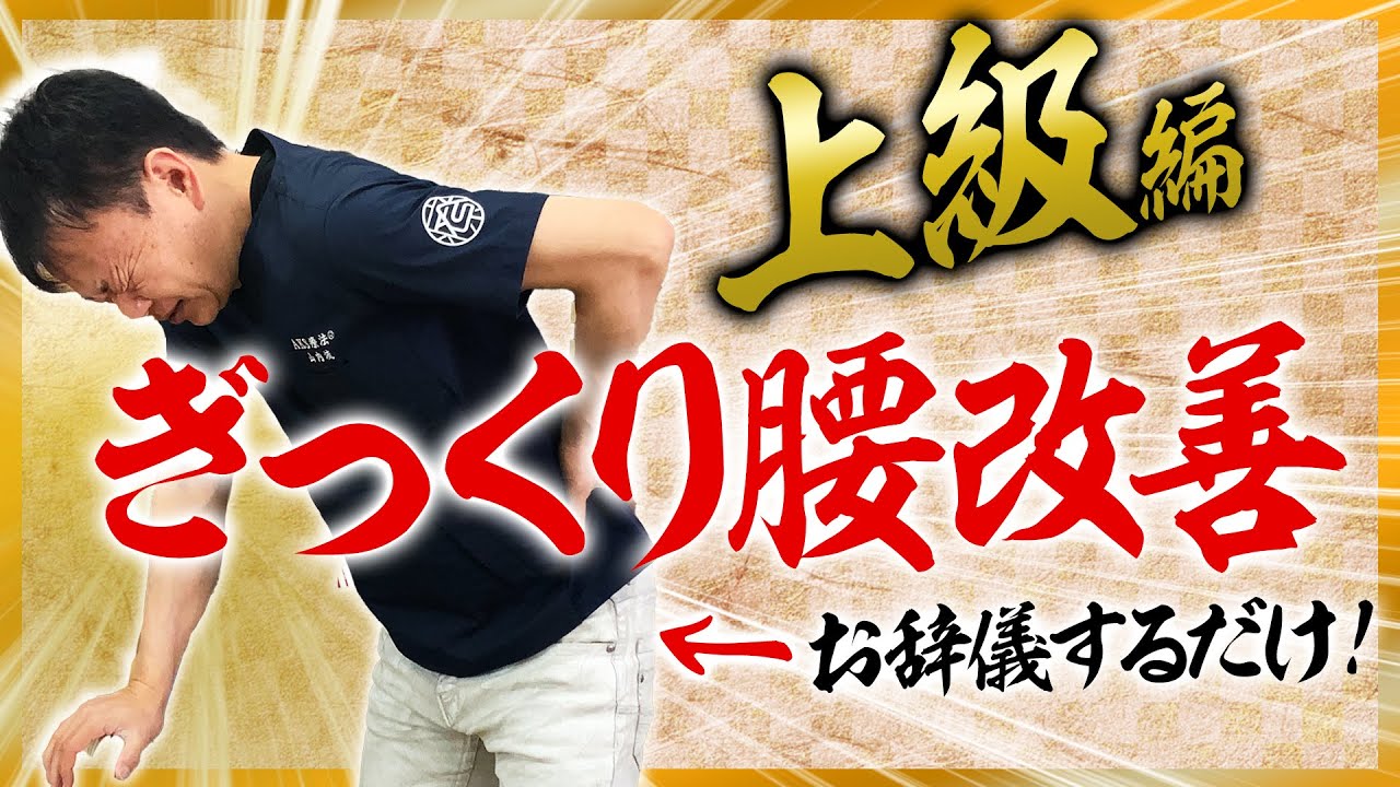 【ぎっくり腰 改善】かんたん10秒！お辞儀ストレッチ