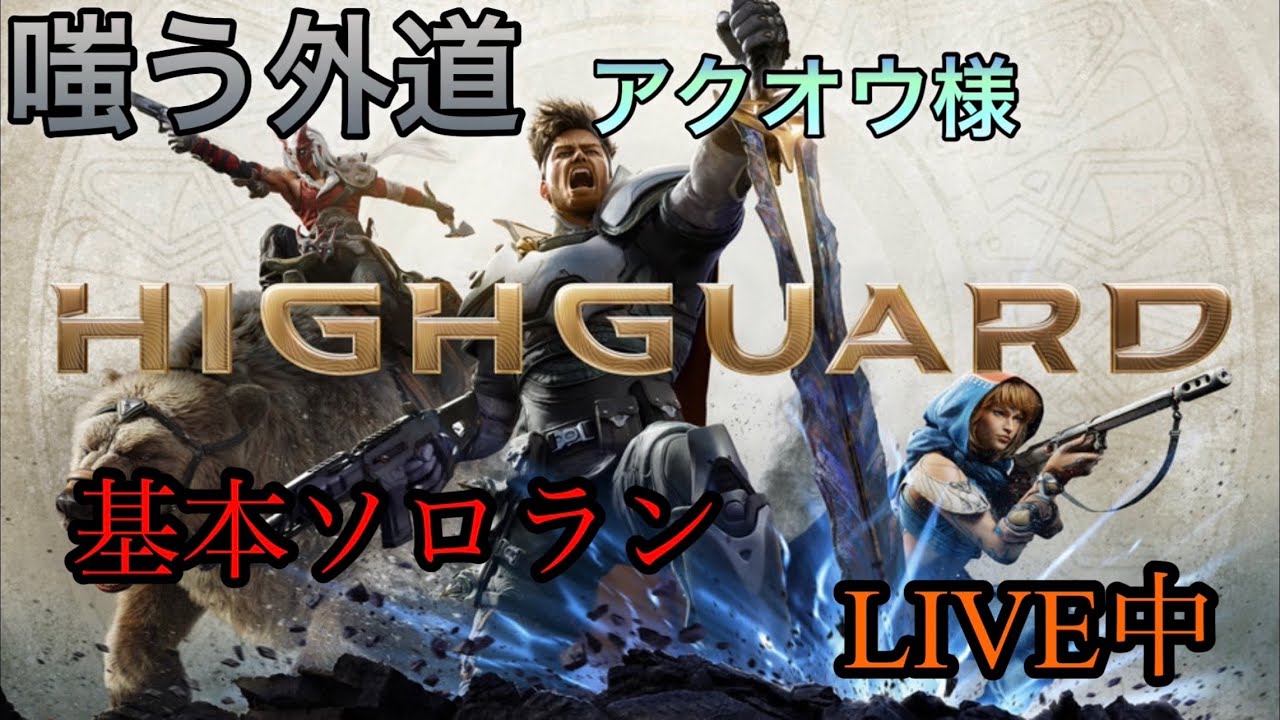 [HIGHGUARD]エペより味方が終わってる#アクオウ