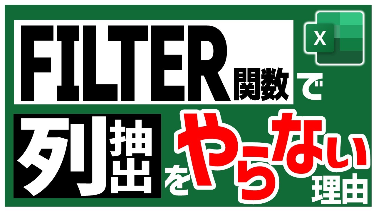 【Excel】FILTER関数で列を抽出することはできる。でもやらない。あえてね。【YT0225】