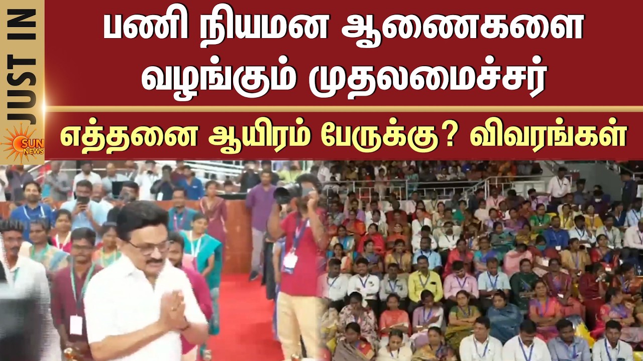 CM MK Stalin issuing appointment orders | For How many thousand people? - Details | Chennai