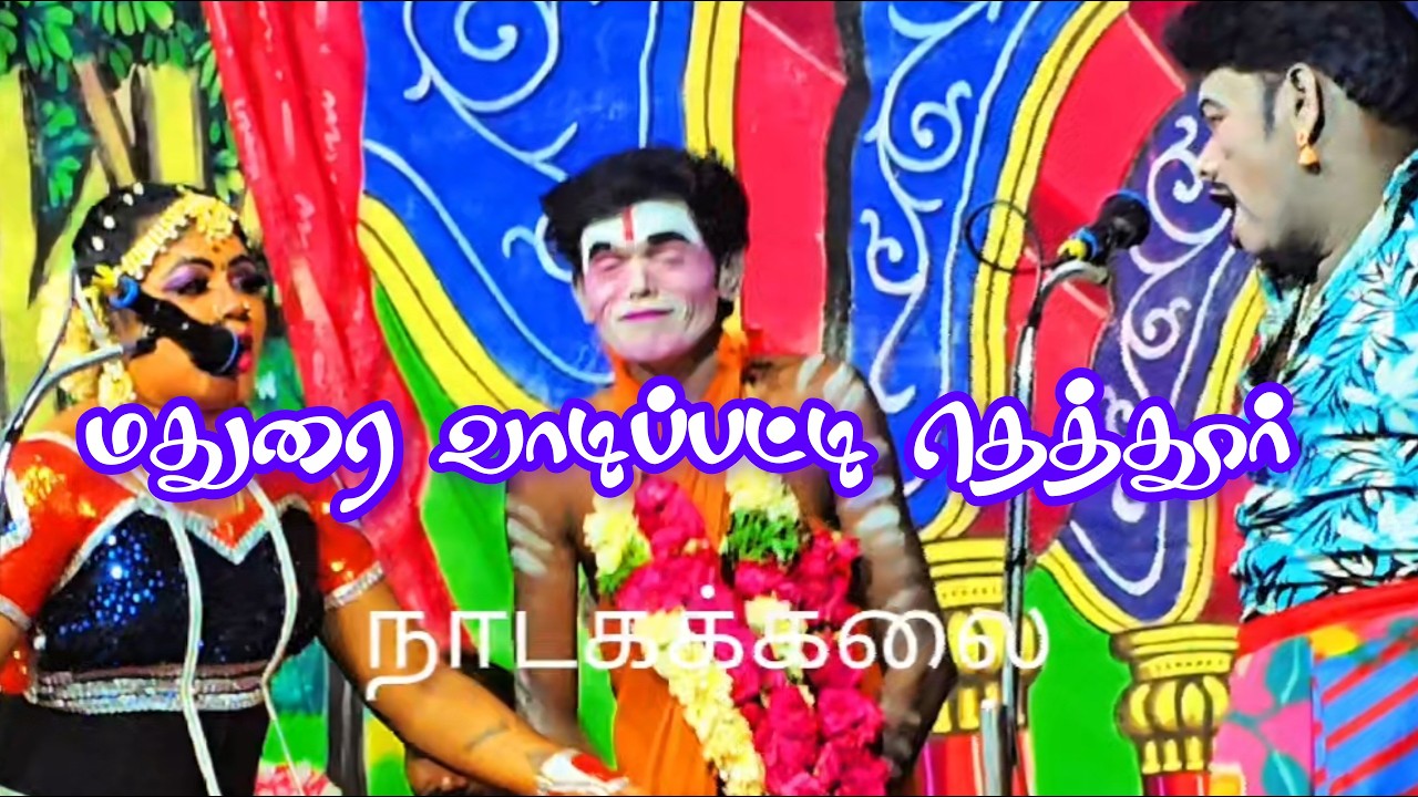 நாடகம்நேரடி ஒளிபரப்பு  மதுரை வாடிப்பட்டி தெத்தூர்