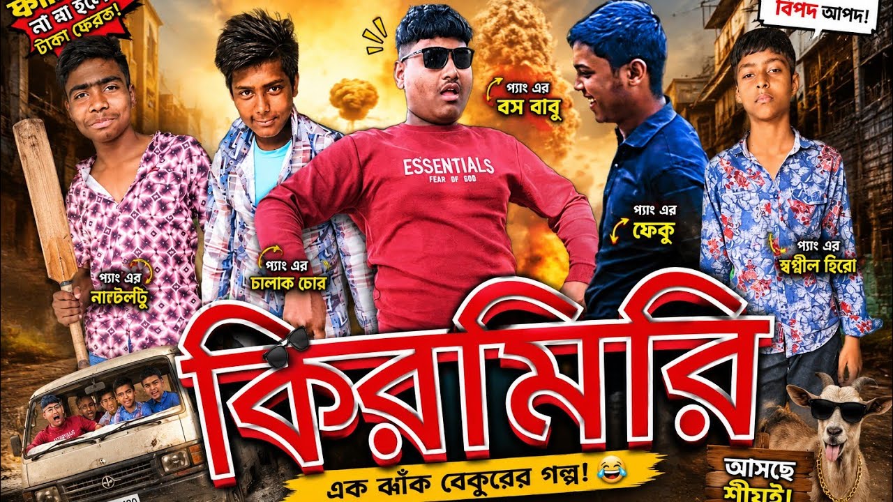 কিরমিরি।জিহাদদের নতুন ফানি ভিডিও। 