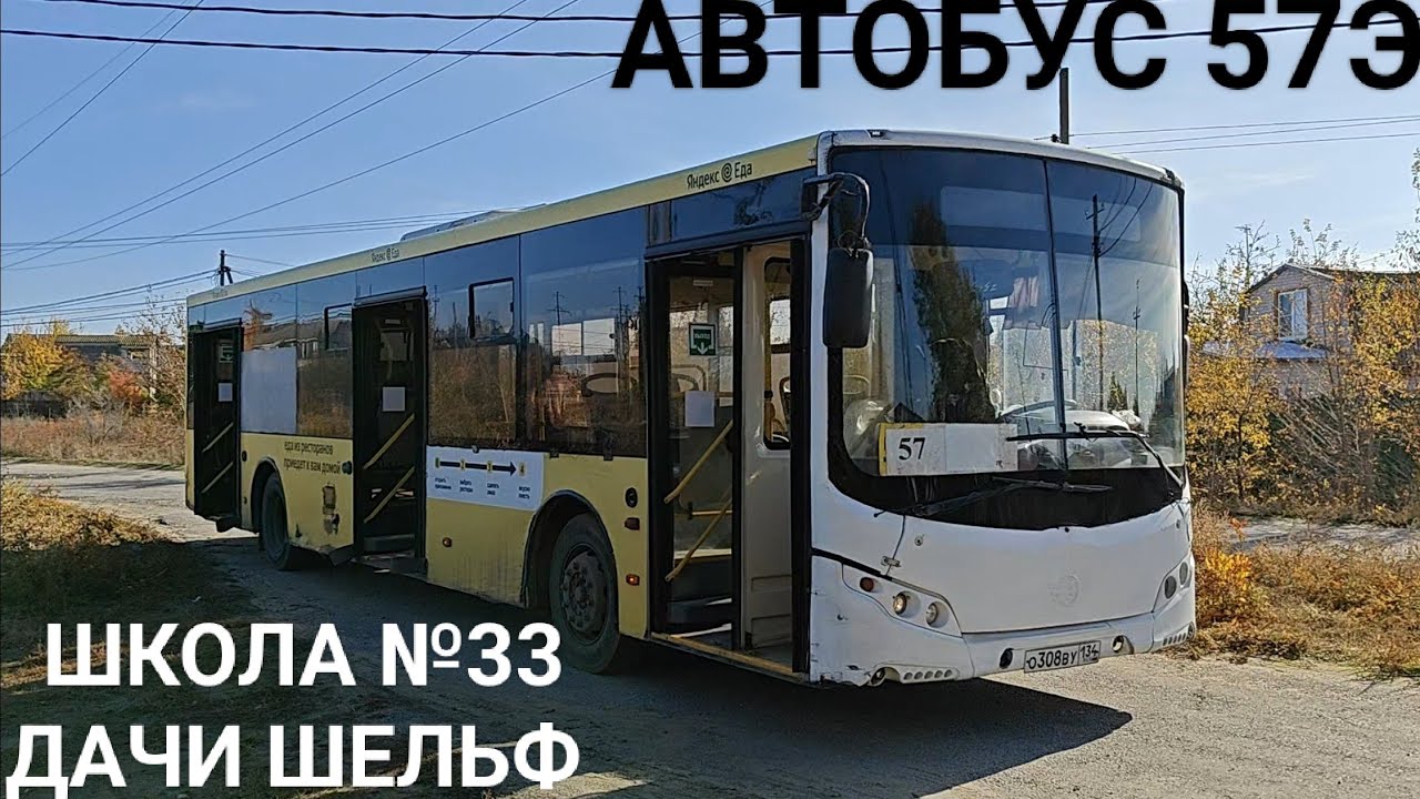 Автобусный маршрут 57Э. Школа №33 - дачи Шельф 