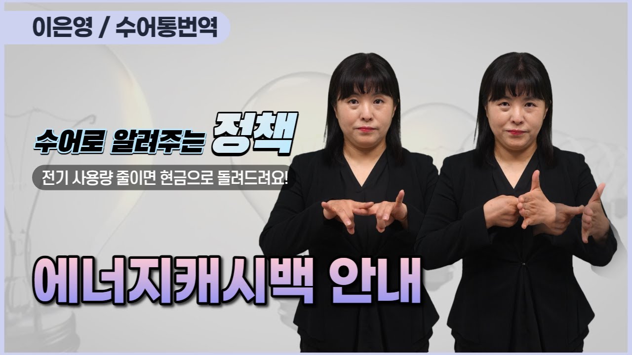 [수어로 알려주는 정책] 전기 절약하면 현금으로 | 에너지캐시백