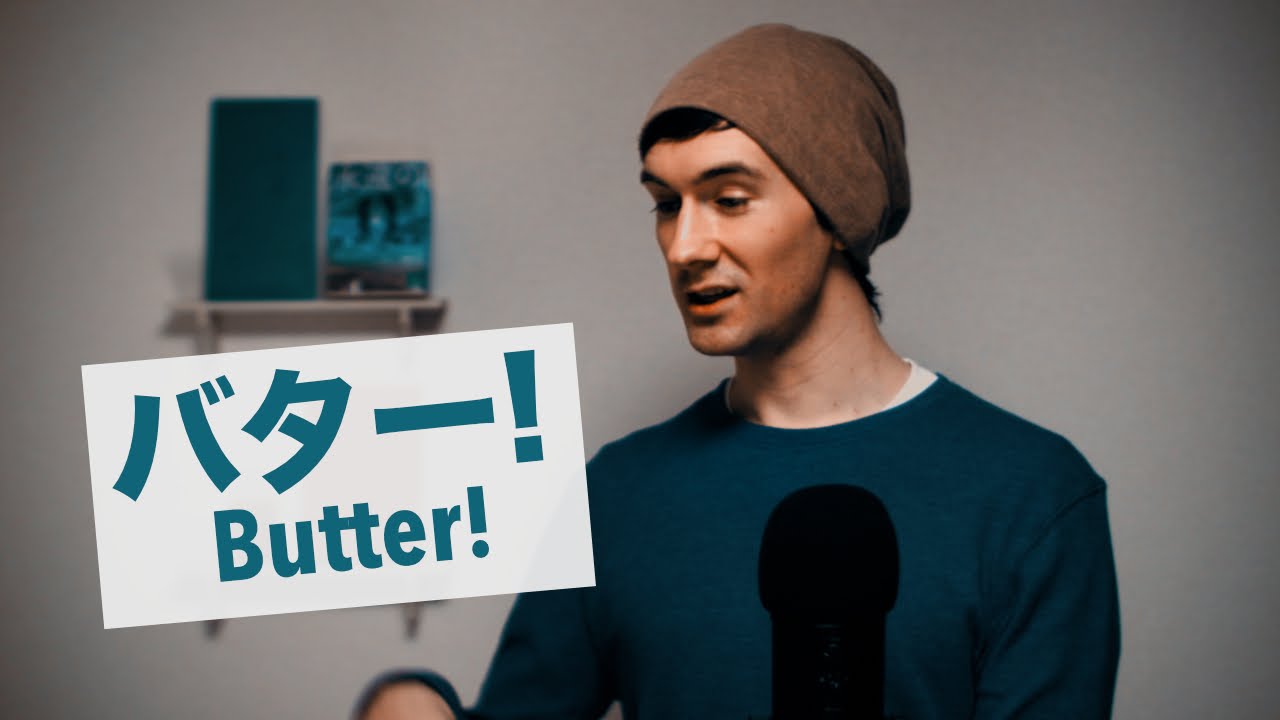 BUTTER /「バター」