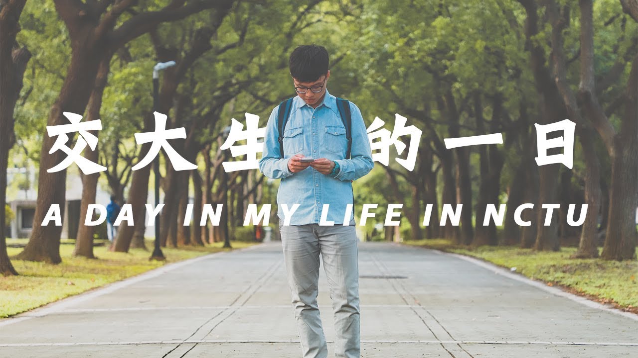 台灣研究生的一日生活 | 國立交通大學 A Day in the Life of a NCTU student