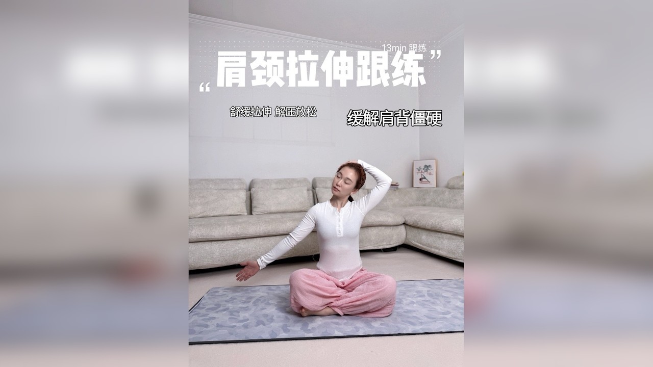肩颈舒缓拉伸｜解压 释放僵硬 改善体态 睡前练习深睡眠 今天分享肩颈舒缓拉伸，肩颈僵紧，压力大，睡眠不好每天练一练