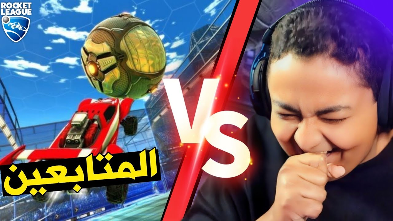 لعبت ضد رانكات لعبة روكيت ليق 🤔🔥