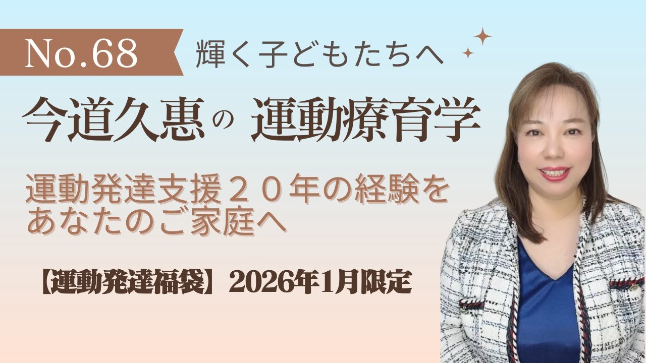 第68回　【新年福袋】運動発達支援20年の経験をあなたのご家庭へ