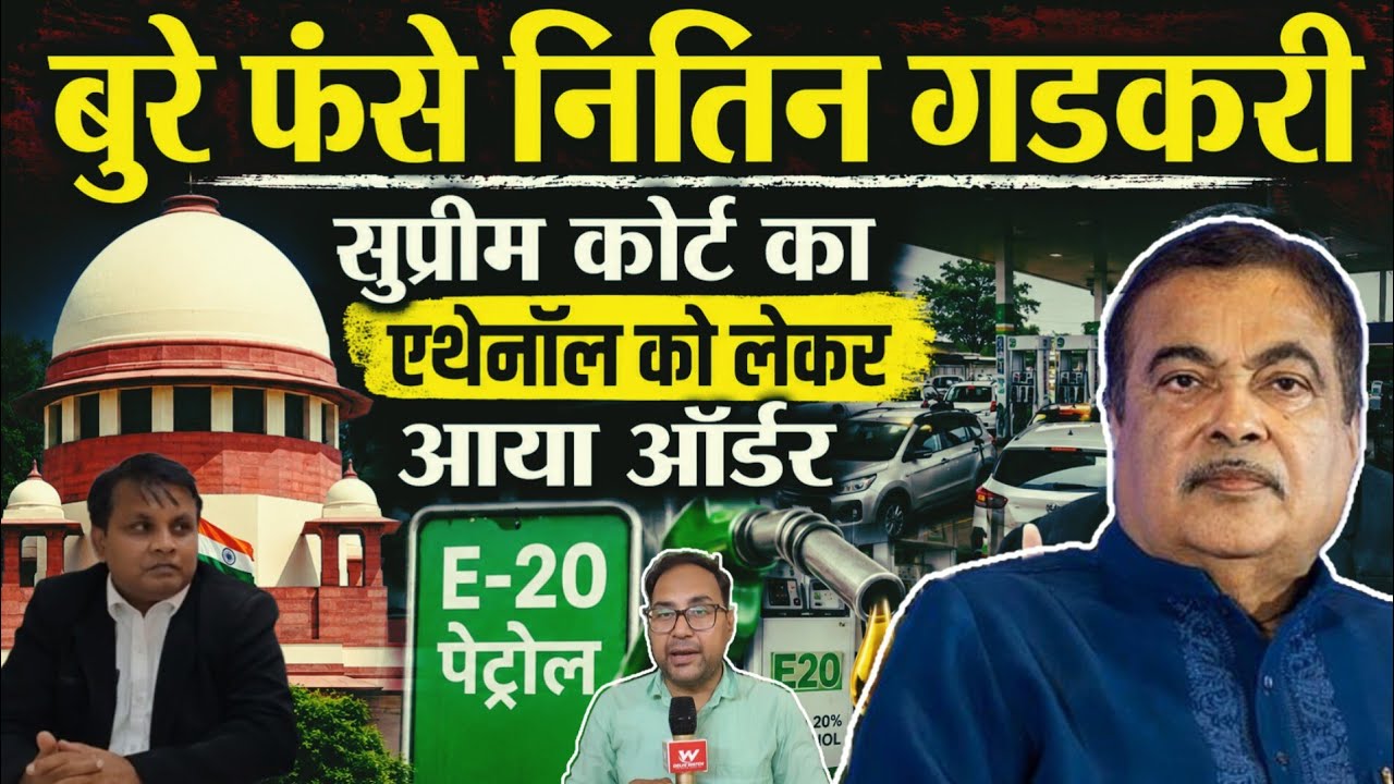 सुप्रीम कोर्ट में गडकरी का पर्दाफाश ?  #ethanol #E20 #nitingadkari #supremecourt | Narendra Mishra