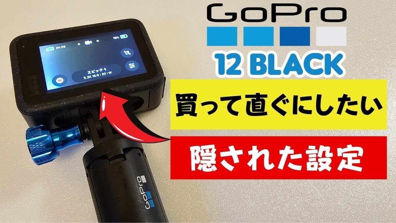 GoPro Hero 12 Black 買って直ぐにしたい隠された設定 / First thing you want to do with #GoPro